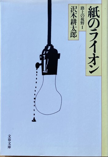 紙のライオン（文春文庫 さ 2-5） - えみたびbooks