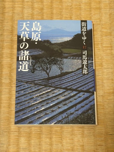 街道をゆく 17 島原・天草の諸道（朝日文庫 し 1-73） - 青熊書店