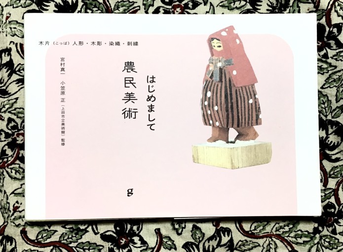 はじめまして農民美術 - 不思議(はてな)