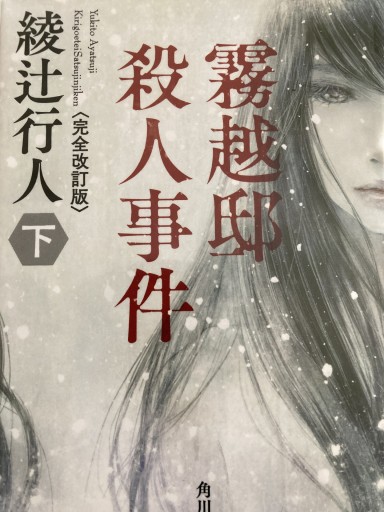 霧越邸殺人事件<完全改訂版>（下）（角川文庫） - Abelia books