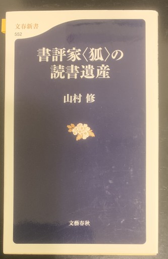 書評家〈狐〉の読書遺産（文春新書 552） - つんどく（SOLIDA）