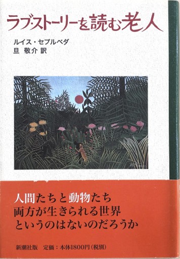 ラブ・ストーリーを読む老人 - 旦 敬介の本棚