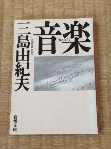 音楽（新潮文庫） - 青熊書店