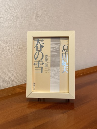 豊饒の海 第一巻 春の雪 - フルホン キクミミ？