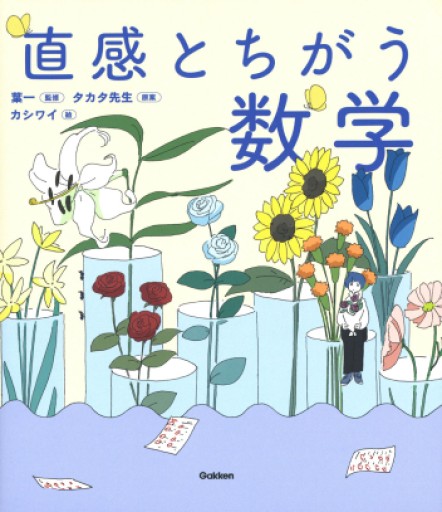 直感とちがう数学 - ぺぞ書店