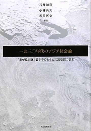 一九三〇年代のアジア社会論―「東亜協同体」論を中心とする言説空間の諸相 - 大澤 聡の本棚