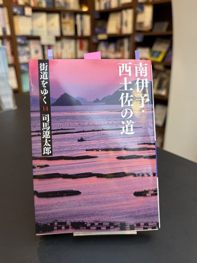 街道をゆく 14  南伊予・西土佐の道 - かご山椒魚書房