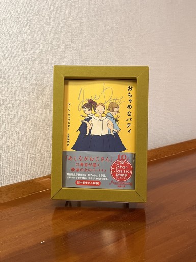 おちゃめなパティ（新潮文庫 ウ 4-3） - フルホン キクミミ？