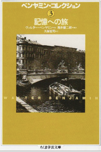 ベンヤミン・コレクション (3)記憶への旅 - 中尾和美の本棚