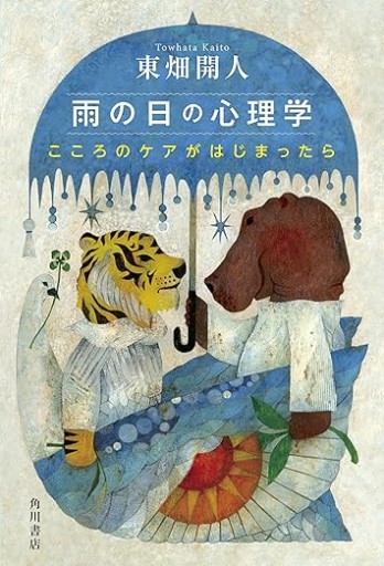 雨の日の心理学 こころのケアがはじまったら - 映画館と美術館の帰り道
