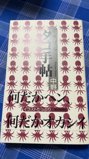 ごきげん タコ手帖 - 岸リューリSOLIDA書店