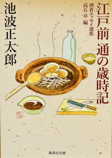 江戸前 通の歳時記（集英社文庫） - ひとつぶ本棚