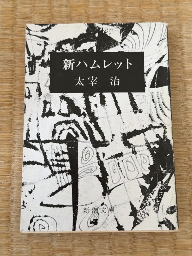 新ハムレット（新潮文庫） - 青熊書店