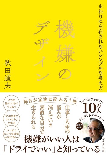 機嫌のデザイン まわりに左右されないシンプルな考え方 - 浅井音楽の本棚