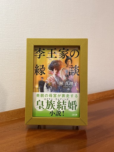 李王家の縁談（文春文庫 は 3-65） - フルホン キクミミ？