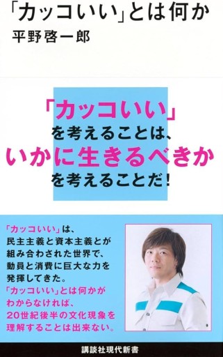「カッコいい」とは何か（講談社現代新書 2529） - 常見 陽平の本棚