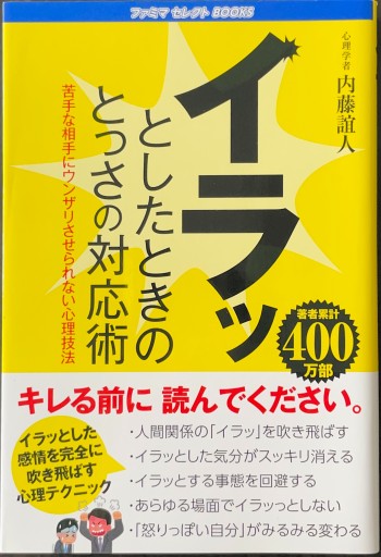 イラっとしたときのとっさの対応力 - ブックスなおたむ