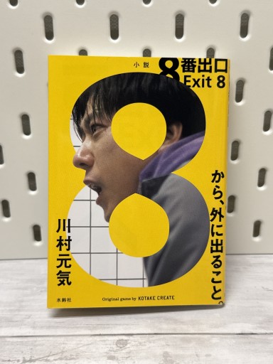 8番出口 - 手帳のじかん