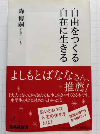 自由をつくる 自在に生きる（集英社新書） - 陽呂のかけら
