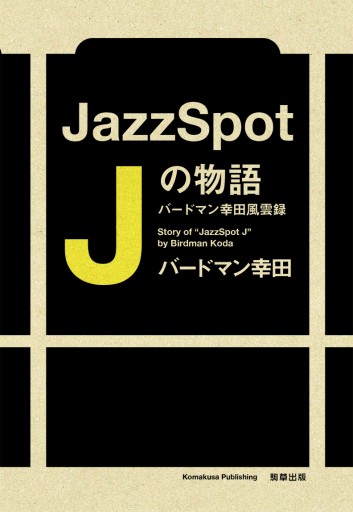 JazzSpot J の物語  バードマン幸田風雲録 - 駒草出版