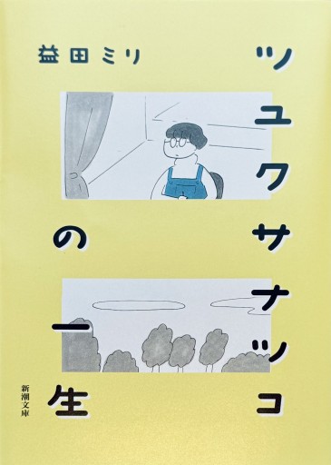 ツユクサナツコの一生（新潮文庫 ま 62-2） - ひとつぶ本棚