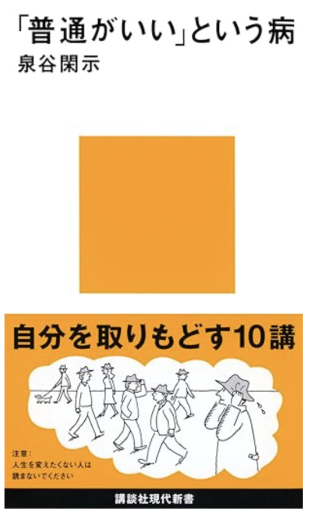 「普通がいい」という病~「自分を取りもどす」10講 - あきらめ文庫
