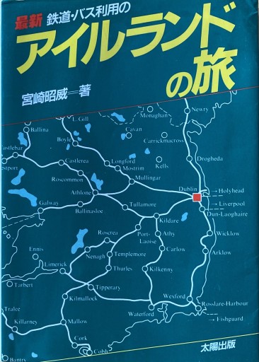 アイルランドの旅 - えみたびbooks