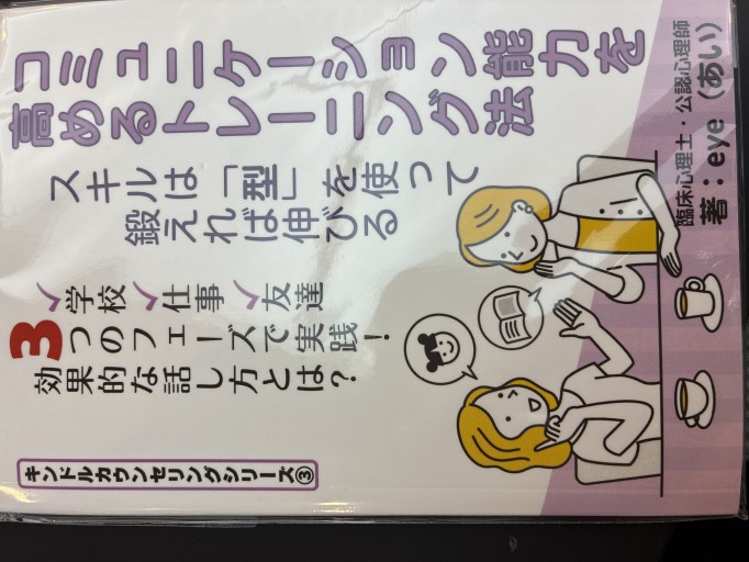コミュニケーション能力を高めるトレーニング法: スキルは「型」を使って鍛えれば伸びる（キンドルカウンセリングシリーズ） - eye（あい） ココロノ文庫