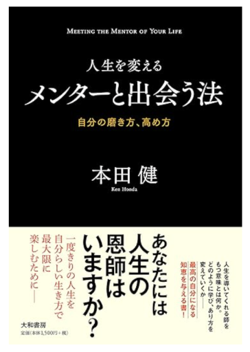 人生を変えるメンターと出会う法~自分の磨き方、高め方~ - あきらめ文庫