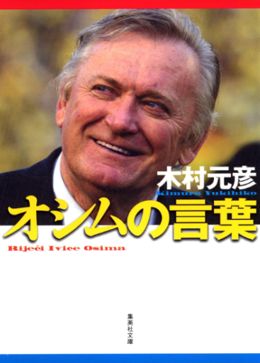 オシムの言葉 フィールドの向こうに人生が見える（集英社文庫） - All you need is BLUE LOVE