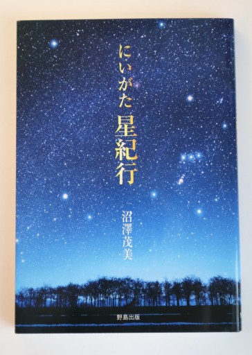 にいがた星紀行 - 佐渡ほりっく
