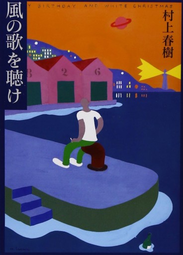風の歌を聴け【第一刷】 - 小さな書店 Noël