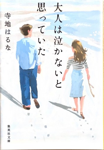 大人は泣かないと思っていた（集英社文庫） - ヒサビサに読書でも
