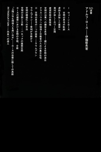 アドルフ・ロ-ス（SD選書） - 建築と音楽の本棚