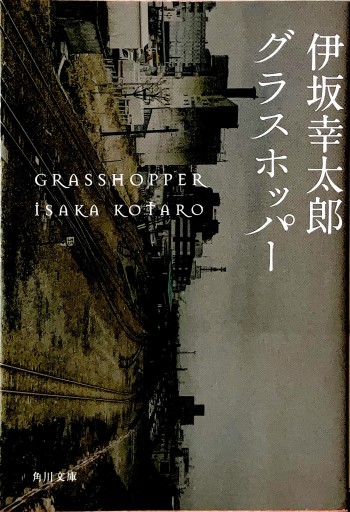 グラスホッパー（角川文庫） - ヒサビサに読書でも