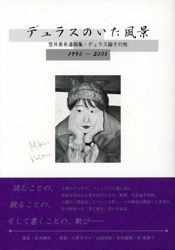 デュラスのいた風景 ―笠井美希遺稿集・デュラス論その他 1996～2005 - Librairie Le Film