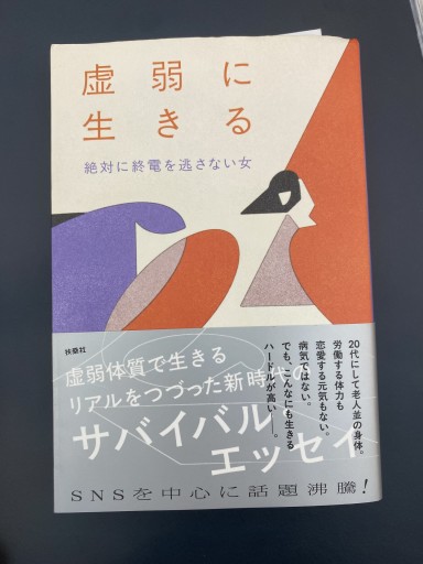 虚弱に生きる - こころば書房
