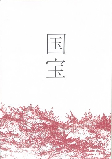 【映画パンフ】国宝 - 星文舎書房 左岸部