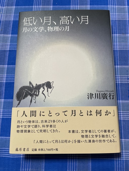 低い月、高い月 〔月の文学、物理の月〕 - 岸リューリSOLIDA書店