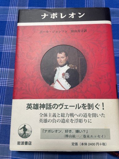 ナポレオン（ペンギン評伝双書） - 伝記屋/ 電影屋/翻訳屋 鹿島茂書店