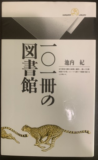 101冊の図書館（丸善ライブラリー 101） - つんどく（SOLIDA）