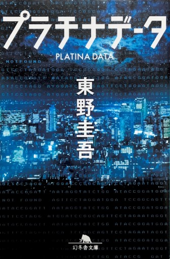 プラチナデータ（幻冬舎文庫） - ヒサビサに読書でも