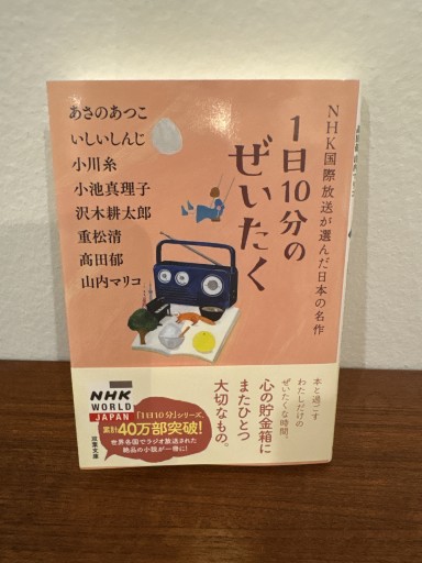 1日10分のぜいたく NHK国際放送が選んだ日本の名作（双葉文庫） - ソラノトリ