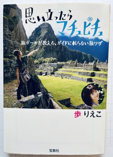 思い立ったらマチュピチュ ~旅ガールが教える、ガイドに載らない旅ワザ~（宝島SUGOI文庫） - 陽呂のかけら