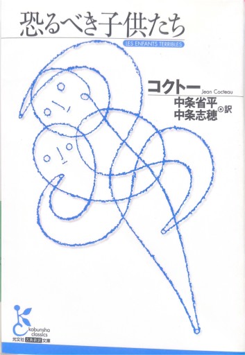 恐るべき子供たち - 星文舎書房 左岸部