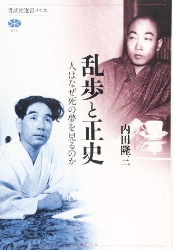 乱歩と正史 人はなぜ死の夢を見るのか（講談社選書メチエ 655） - 建築と音楽の本棚