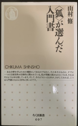 〈狐〉が選んだ入門書（ちくま新書 607） - つんどく（SOLIDA）