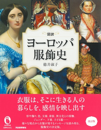図説 ヨーロッパ服飾史 改訂版 - ユニットサラ