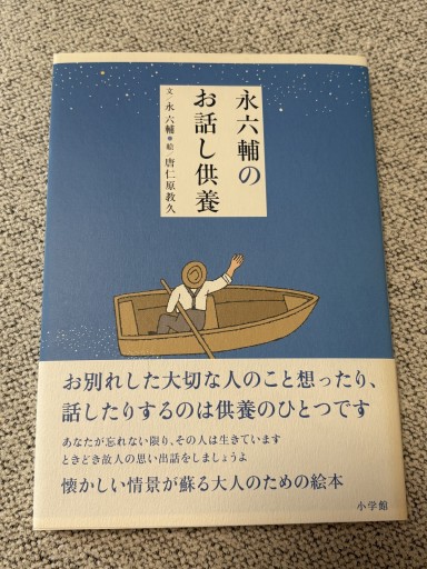 永六輔のお話し供養 - BOOKSスタンス