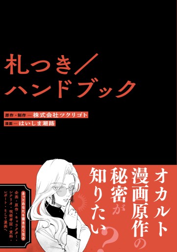 札つき／ハンドブック - 栗原移動遊園神保町